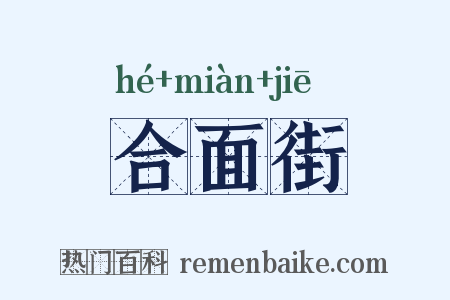 合面街是什么意思的图片